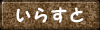 �u�C���X�g�v�ց`�B